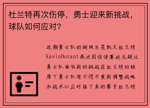 杜兰特再次伤停，勇士迎来新挑战，球队如何应对？