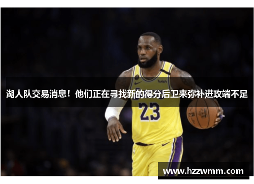 湖人队交易消息！他们正在寻找新的得分后卫来弥补进攻端不足