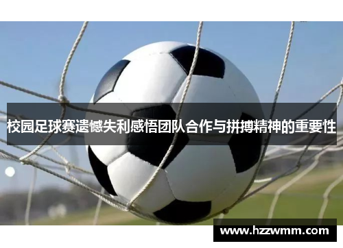 校园足球赛遗憾失利感悟团队合作与拼搏精神的重要性