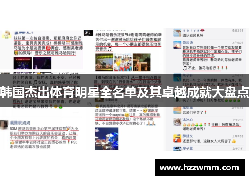 韩国杰出体育明星全名单及其卓越成就大盘点
