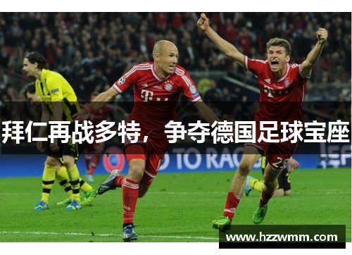 拜仁再战多特，争夺德国足球宝座