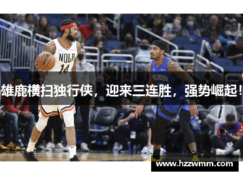 雄鹿横扫独行侠，迎来三连胜，强势崛起！