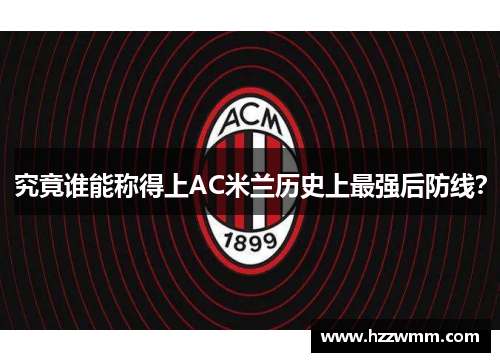 究竟谁能称得上AC米兰历史上最强后防线？