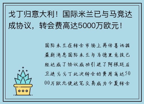 戈丁归意大利！国际米兰已与马竞达成协议，转会费高达5000万欧元！