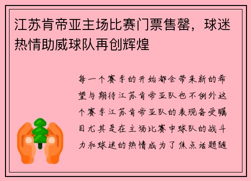 江苏肯帝亚主场比赛门票售罄，球迷热情助威球队再创辉煌