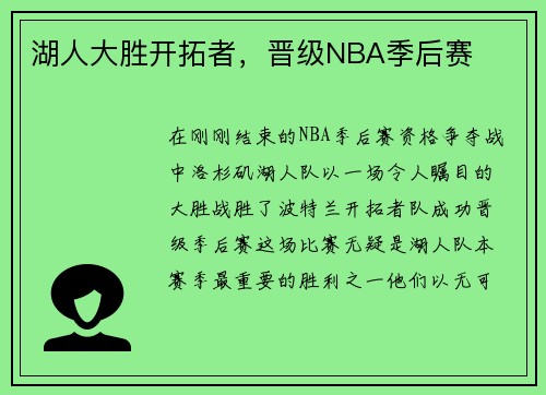 湖人大胜开拓者，晋级NBA季后赛