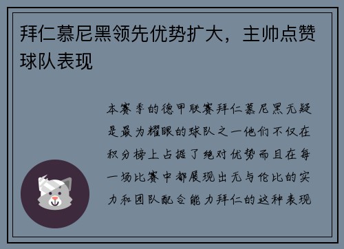 拜仁慕尼黑领先优势扩大，主帅点赞球队表现
