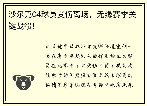 沙尔克04球员受伤离场，无缘赛季关键战役!