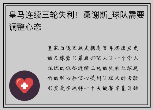 皇马连续三轮失利！桑谢斯_球队需要调整心态