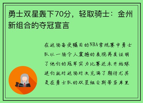 勇士双星轰下70分，轻取骑士：金州新组合的夺冠宣言