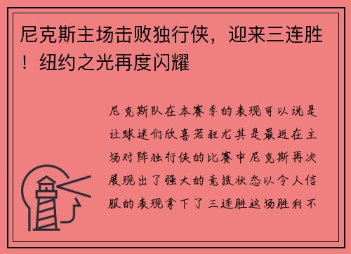 尼克斯主场击败独行侠，迎来三连胜！纽约之光再度闪耀