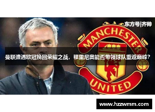 曼联遭遇欧冠挽回荣耀之战，穆里尼奥能否带领球队重返巅峰？