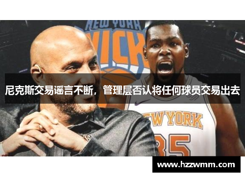 尼克斯交易谣言不断，管理层否认将任何球员交易出去