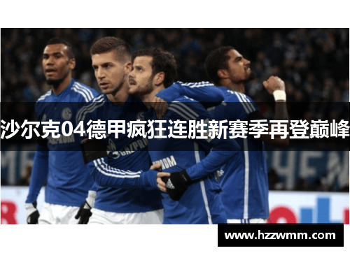 沙尔克04德甲疯狂连胜新赛季再登巅峰