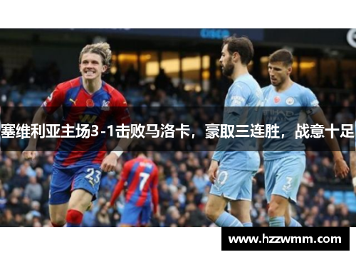 塞维利亚主场3-1击败马洛卡，豪取三连胜，战意十足