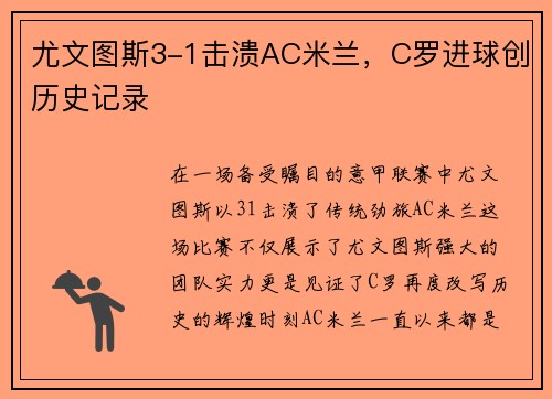 尤文图斯3-1击溃AC米兰，C罗进球创历史记录