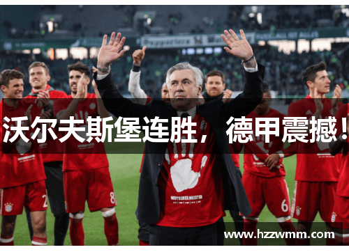 沃尔夫斯堡连胜，德甲震撼！