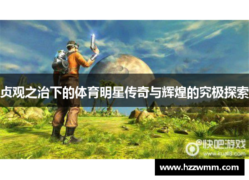 贞观之治下的体育明星传奇与辉煌的究极探索