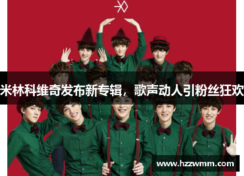 米林科维奇发布新专辑，歌声动人引粉丝狂欢