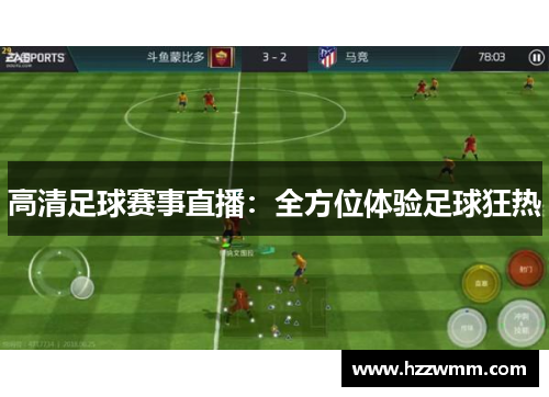 高清足球赛事直播：全方位体验足球狂热
