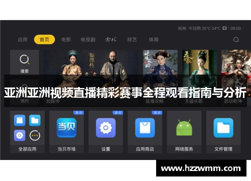 亚洲亚洲视频直播精彩赛事全程观看指南与分析