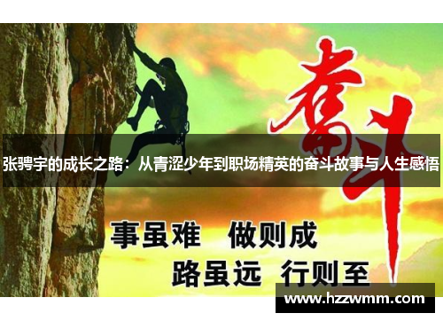 张骋宇的成长之路：从青涩少年到职场精英的奋斗故事与人生感悟