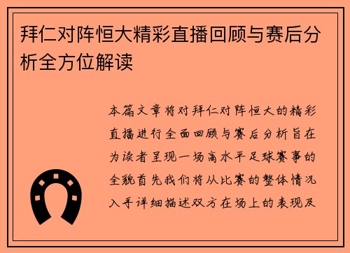 拜仁对阵恒大精彩直播回顾与赛后分析全方位解读