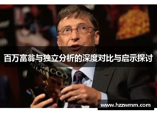 百万富翁与独立分析的深度对比与启示探讨