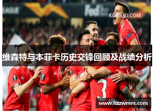 维森特与本菲卡历史交锋回顾及战绩分析