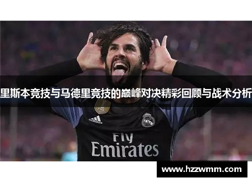 里斯本竞技与马德里竞技的巅峰对决精彩回顾与战术分析