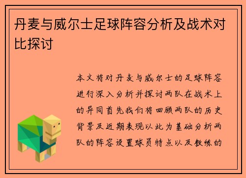 丹麦与威尔士足球阵容分析及战术对比探讨