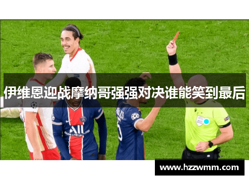 伊维恩迎战摩纳哥强强对决谁能笑到最后