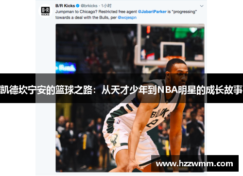 凯德坎宁安的篮球之路：从天才少年到NBA明星的成长故事
