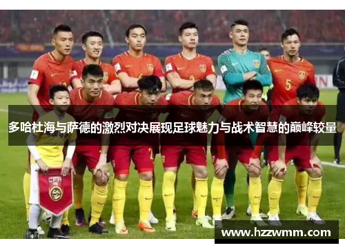 多哈杜海与萨德的激烈对决展现足球魅力与战术智慧的巅峰较量