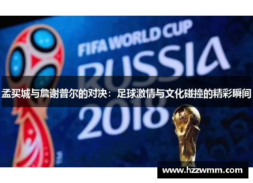 孟买城与詹谢普尔的对决：足球激情与文化碰撞的精彩瞬间
