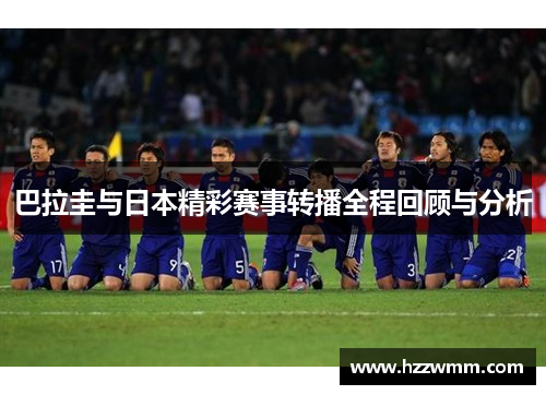 巴拉圭与日本精彩赛事转播全程回顾与分析