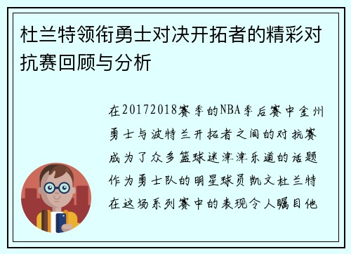 杜兰特领衔勇士对决开拓者的精彩对抗赛回顾与分析