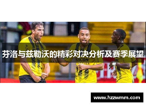 芬洛与兹勒沃的精彩对决分析及赛季展望