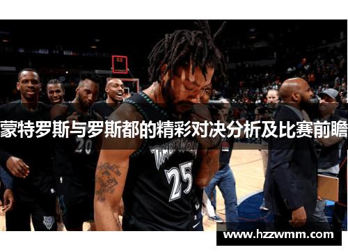 蒙特罗斯与罗斯都的精彩对决分析及比赛前瞻