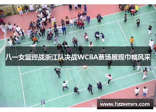八一女篮迎战浙江队决战WCBA赛场展现巾帼风采