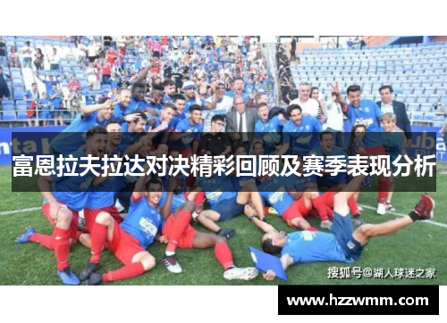 富恩拉夫拉达对决精彩回顾及赛季表现分析