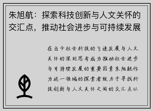 朱旭航：探索科技创新与人文关怀的交汇点，推动社会进步与可持续发展