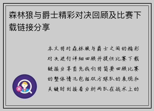 森林狼与爵士精彩对决回顾及比赛下载链接分享