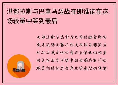 洪都拉斯与巴拿马激战在即谁能在这场较量中笑到最后