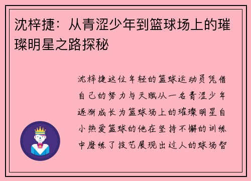 沈梓捷：从青涩少年到篮球场上的璀璨明星之路探秘