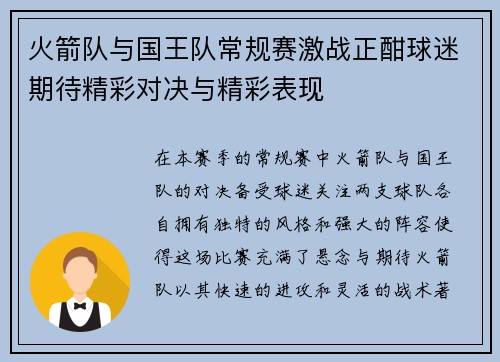 火箭队与国王队常规赛激战正酣球迷期待精彩对决与精彩表现