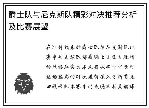 爵士队与尼克斯队精彩对决推荐分析及比赛展望