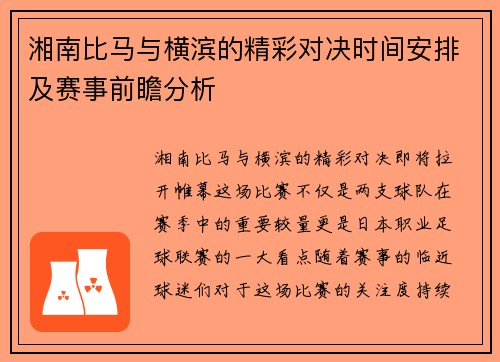 湘南比马与横滨的精彩对决时间安排及赛事前瞻分析