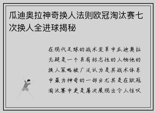 瓜迪奥拉神奇换人法则欧冠淘汰赛七次换人全进球揭秘