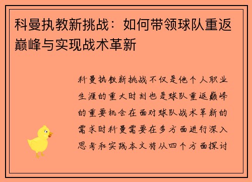 科曼执教新挑战：如何带领球队重返巅峰与实现战术革新